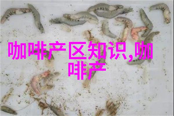 洪都拉斯咖啡庄园产区风味口感介绍圣芭拉拉庄园洪都拉斯咖啡口感